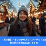 ドイツのクリスマスマーケットで笑顔の女性、木製屋台とイルミネーションに囲まれた冬の風景