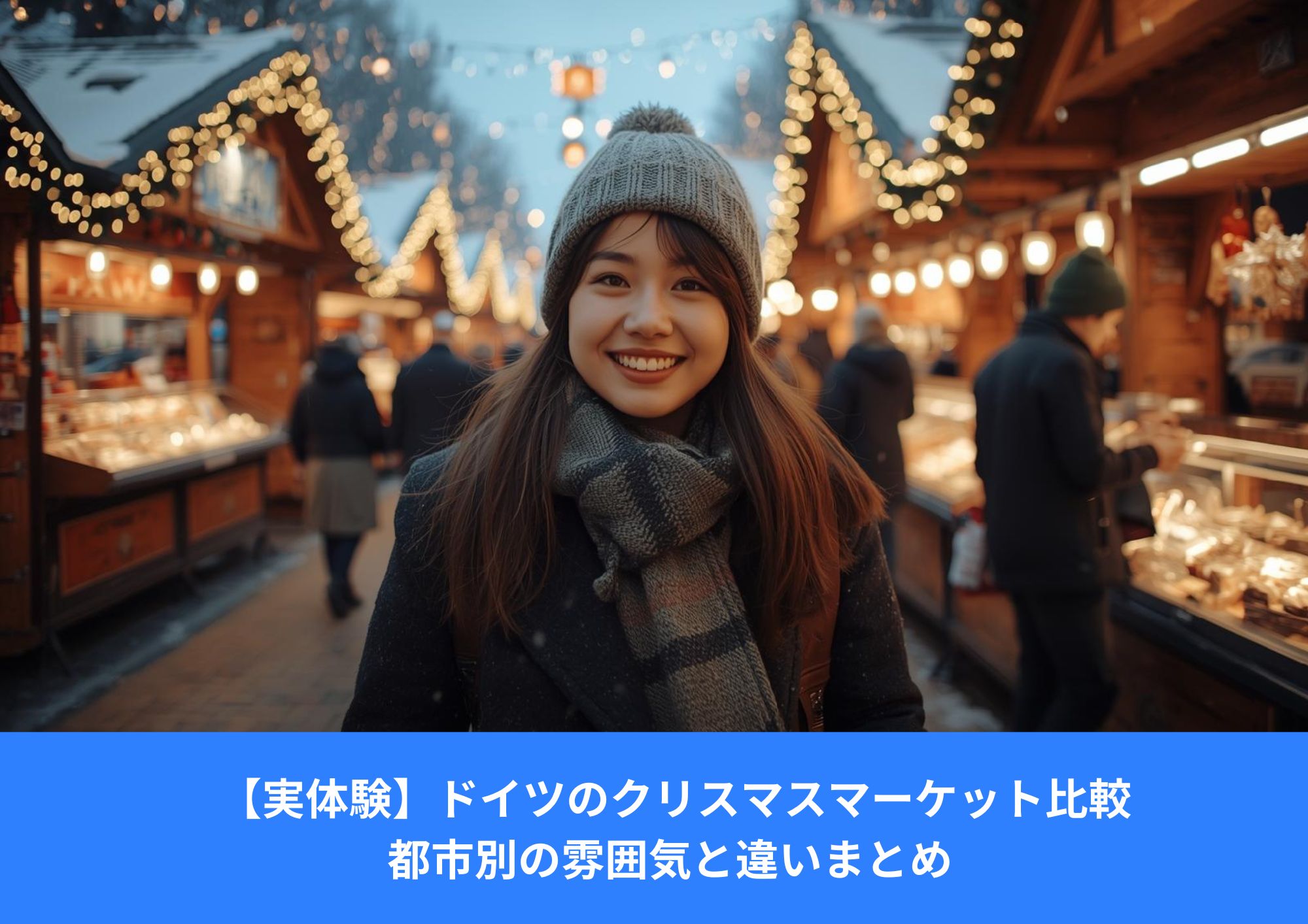 ドイツのクリスマスマーケットで笑顔の女性、木製屋台とイルミネーションに囲まれた冬の風景