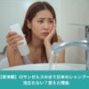 ロサンゼルスの硬水で日本のシャンプーが泡立たず、洗面台の前で困っている女性の様子