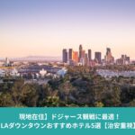 ロサンゼルス・ダウンタウンとドジャースタジアムを一望できる夕景。ドジャース観戦に便利な立地を紹介するホテル記事のアイキャッチ画像。