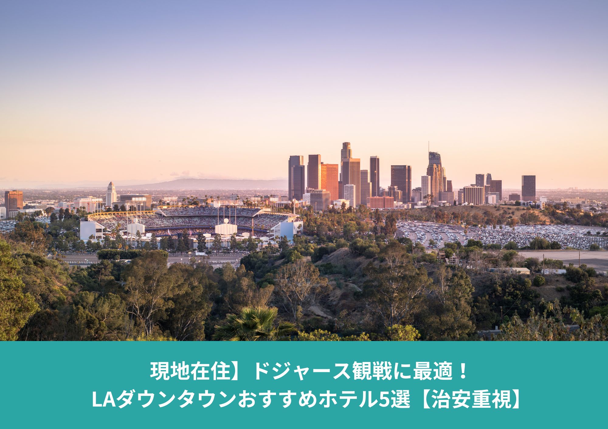 ロサンゼルス・ダウンタウンとドジャースタジアムを一望できる夕景。ドジャース観戦に便利な立地を紹介するホテル記事のアイキャッチ画像。