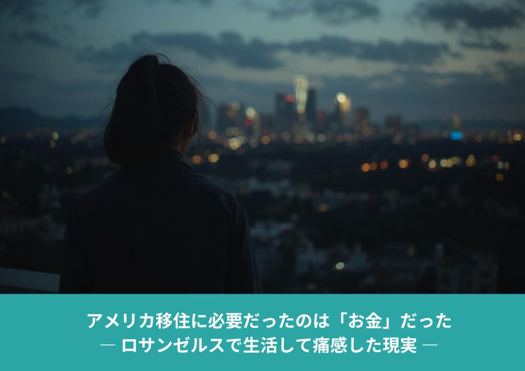 夜のロサンゼルスの街を見下ろす女性の後ろ姿。都市の光と静かな孤独が対比された風景。