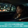 夜のロサンゼルス移動｜地下鉄を避けてUber・Lyftを利用する理由