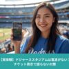ドジャーススタジアムの客席で、iPhoneに保存した電子チケットを表示している女性。電波が不安定でも入場できる対策を示すイメージ。