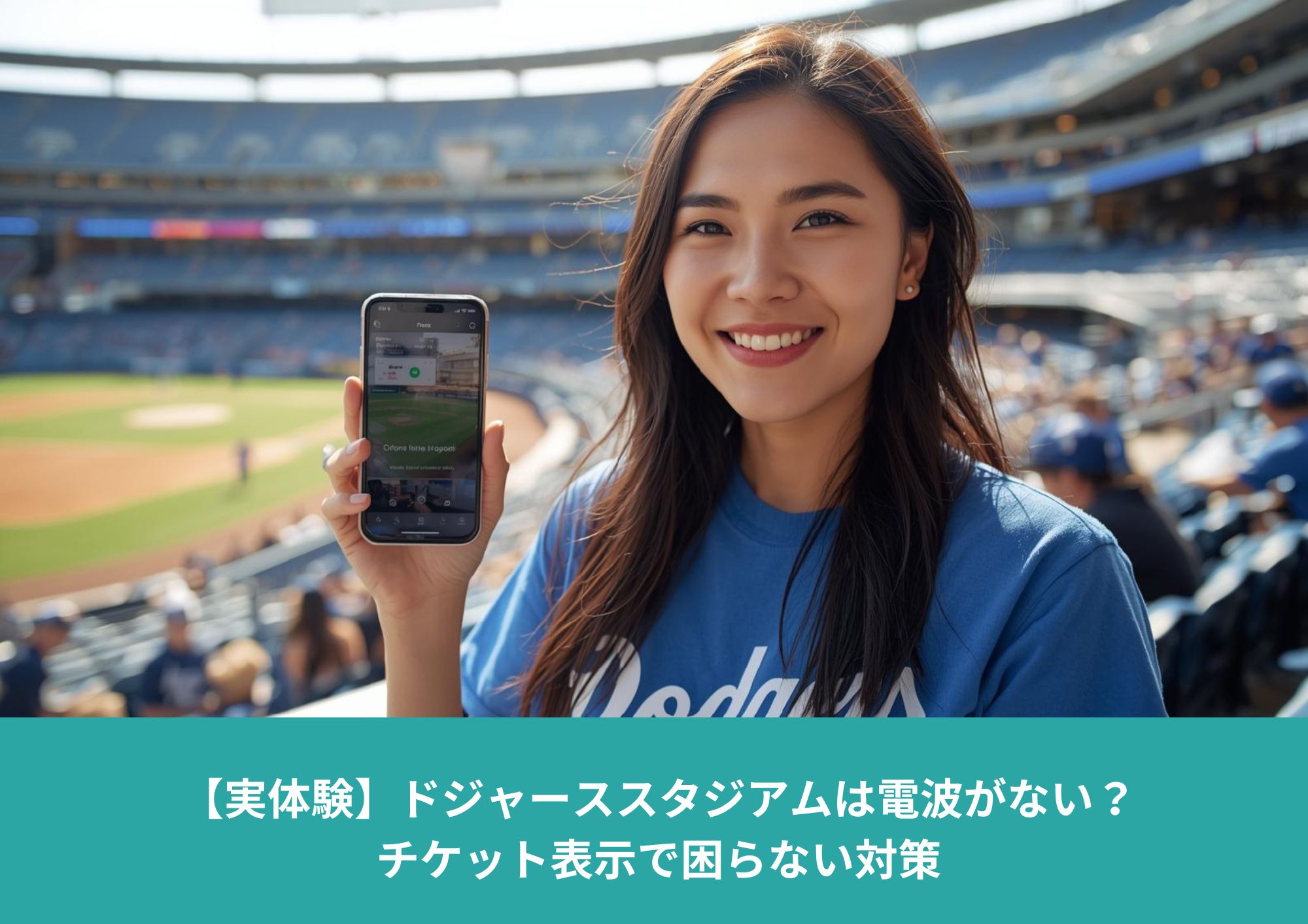 ドジャーススタジアムの客席で、iPhoneに保存した電子チケットを表示している女性。電波が不安定でも入場できる対策を示すイメージ。