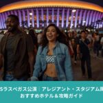 ラスベガスのアレジアント・スタジアム前で、公演を楽しみに歩く観客と夜にライトアップされたスタジアム外観