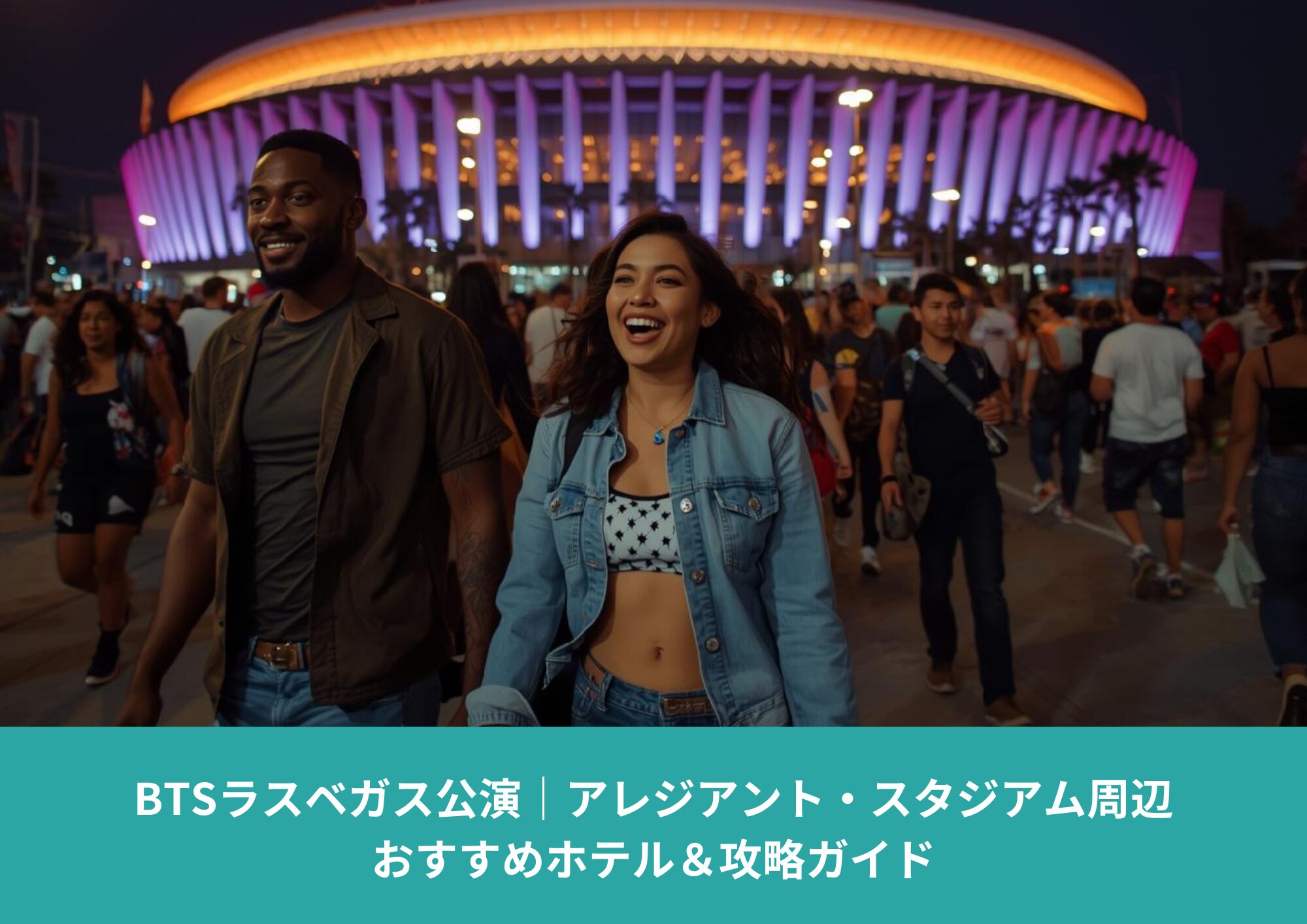 ラスベガスのアレジアント・スタジアム前で、公演を楽しみに歩く観客と夜にライトアップされたスタジアム外観