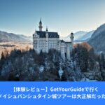 GetYourGuideで訪れた冬のノイシュバンシュタイン城。マリエン橋付近から見た青空と城の絶景