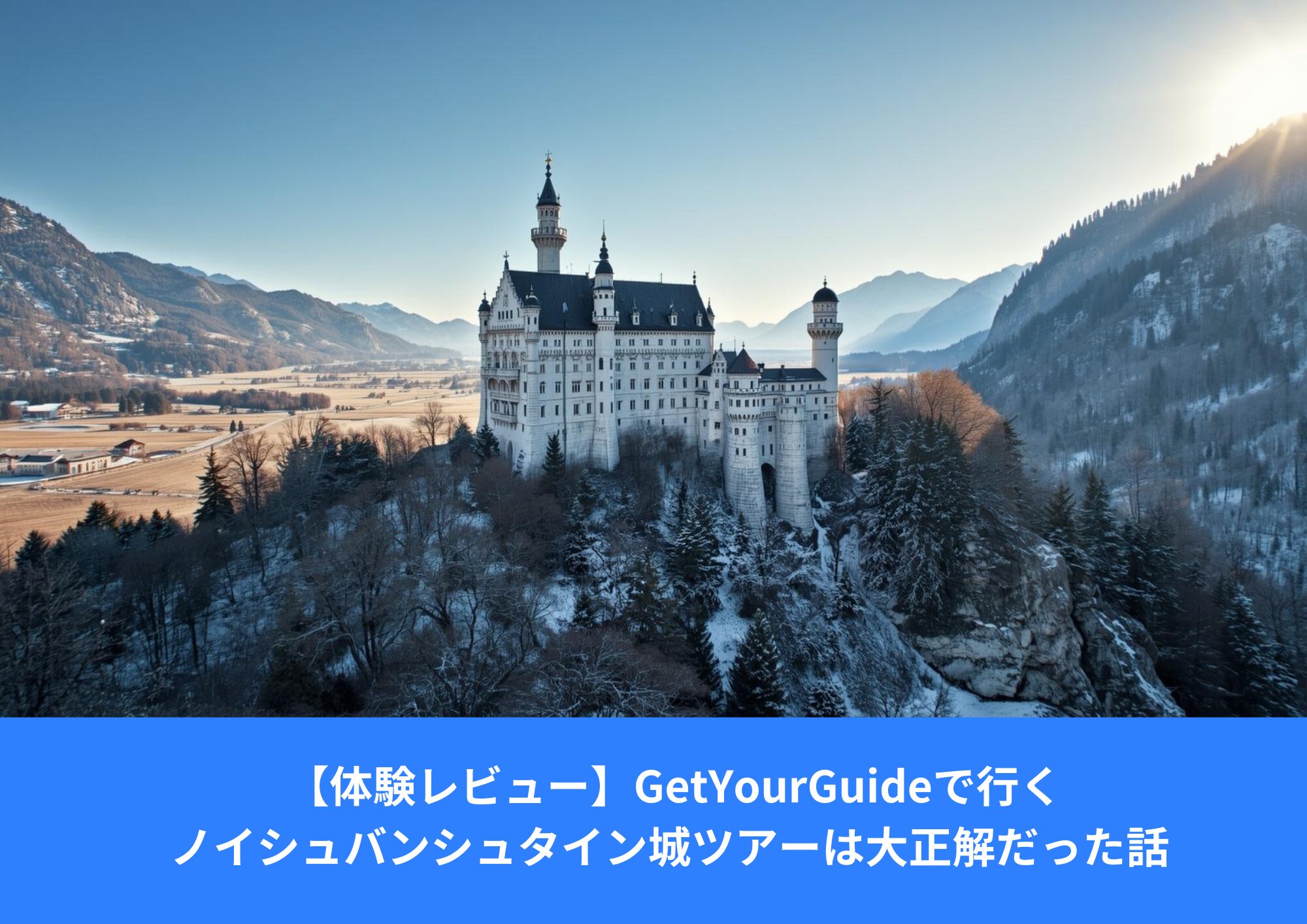 GetYourGuideで訪れた冬のノイシュバンシュタイン城。マリエン橋付近から見た青空と城の絶景