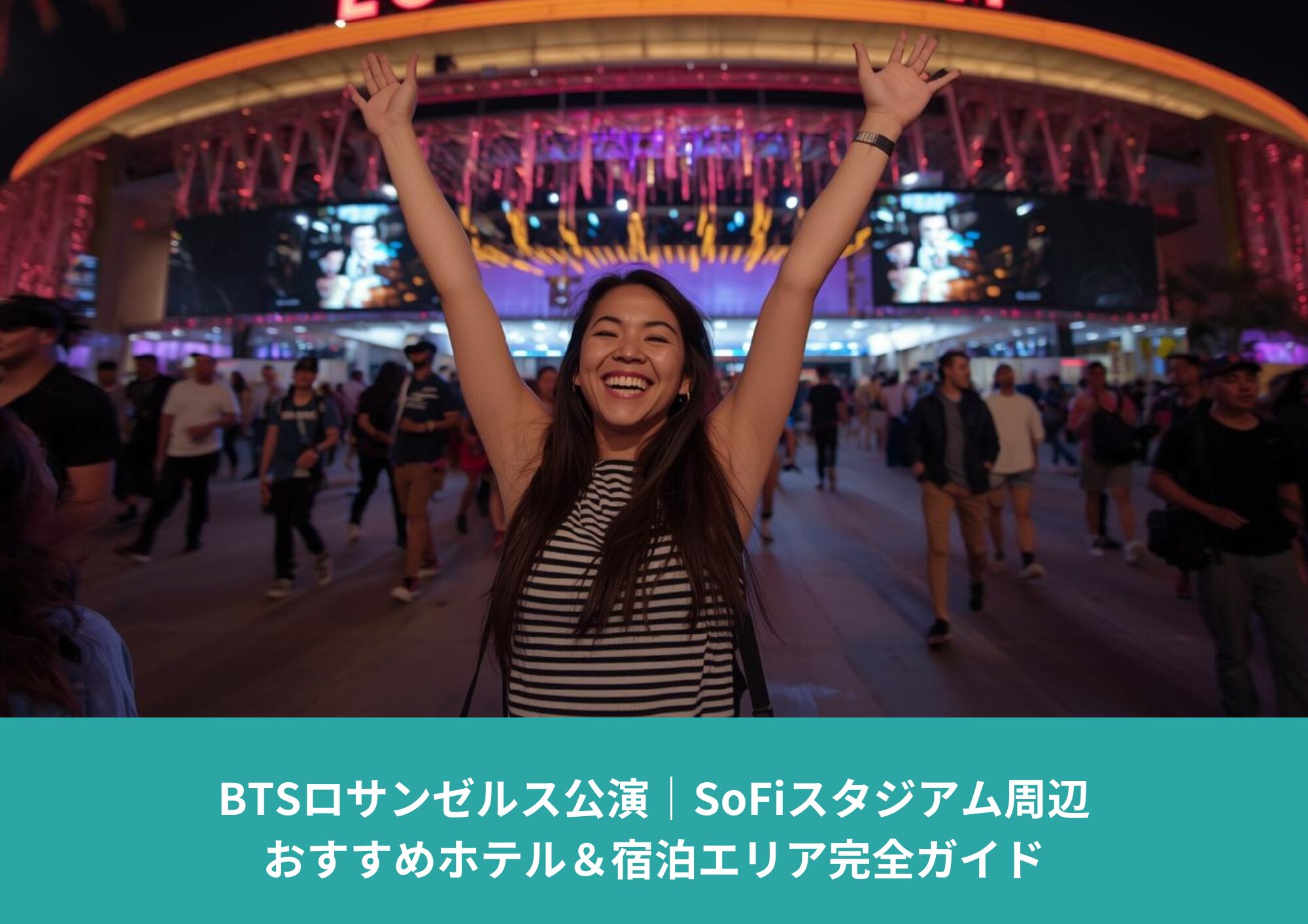 BTSロサンゼルス公演の会場となるSoFiスタジアム外観と、ライブを楽しみに集まる観客の様子