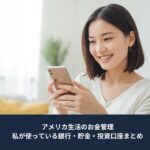 スマートフォンを見ながら笑顔でお金の管理をしている女性。アメリカ生活で銀行・貯金・投資口座をシンプルに管理しているイメージ。
