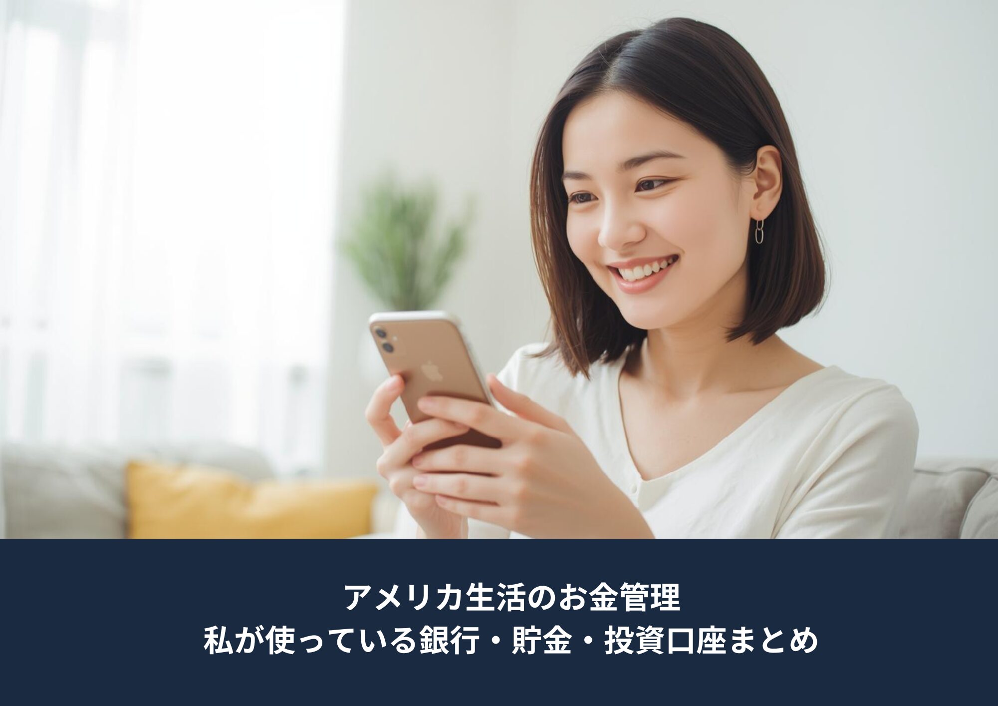 スマートフォンを見ながら笑顔でお金の管理をしている女性。アメリカ生活で銀行・貯金・投資口座をシンプルに管理しているイメージ。