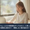 無理のない投資を始める女性がパソコンで穏やかに情報を確認している様子