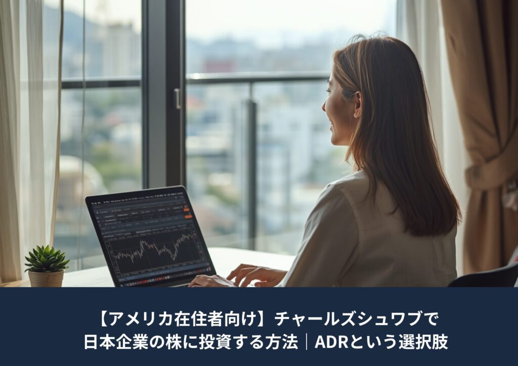 窓辺でパソコンに向かう女性の後ろ姿と、画面に表示されたチャート。画像下部に「【アメリカ在住者向け】チャールズシュワブで日本企業の株に投資する方法｜ADRという選択肢」
