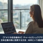 窓辺でパソコンに向かう女性の後ろ姿と、画面に表示されたチャート。画像下部に「【アメリカ在住者向け】チャールズシュワブで日本企業の株に投資する方法｜ADRという選択肢」