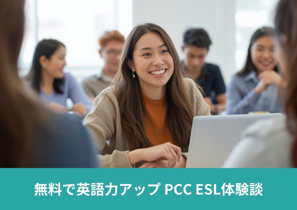 ロサンゼルスで無料で英語を学べるPCCのノンクレジットESLに通って感じたリアルなメリットと魅力