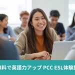 ロサンゼルスで無料で英語を学べるPCCのノンクレジットESLに通って感じたリアルなメリットと魅力