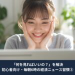パソコンの前で笑顔で、頬に手を当てて経済ニュースを見ている日本人女性。