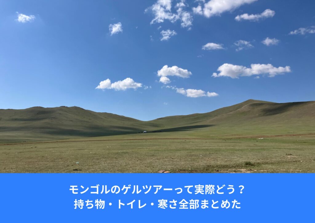 モンゴルのテレルジ国立公園の草原と青空が広がる風景