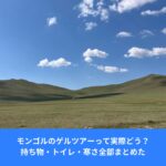 モンゴルのテレルジ国立公園の草原と青空が広がる風景