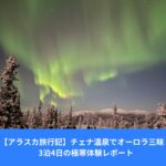 アラスカ・チェナ温泉の夜空に広がる幻想的なグリーンオーロラ