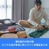女性がベッドの上でスーツケースに海外旅行の荷物をパッキングしている様子
