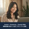 ノートパソコンを見ながら情報収集をしている女性。Gemini・Perplexity・Claudeを活用した株式投資の情報収集方法を紹介する記事のアイキャッチ画像。