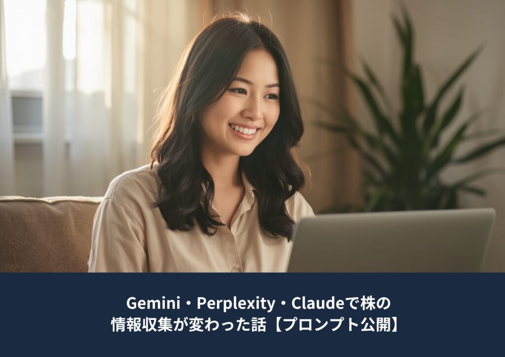 ノートパソコンを見ながら情報収集をしている女性。Gemini・Perplexity・Claudeを活用した株式投資の情報収集方法を紹介する記事のアイキャッチ画像。
