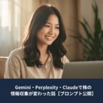 ノートパソコンを見ながら情報収集をしている女性。Gemini・Perplexity・Claudeを活用した株式投資の情報収集方法を紹介する記事のアイキャッチ画像。