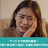 歯の痛みに悩みながら頬を押さえる女性。アメリカで突然の歯痛と高額な歯科治療費を経験した体験談のイメージ。