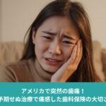 歯の痛みに悩みながら頬を押さえる女性。アメリカで突然の歯痛と高額な歯科治療費を経験した体験談のイメージ。
