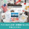 アメリカから日本へ帰国する際の準備チェックリストをイメージした画像。携帯電話、銀行口座、クレジットカード、荷物整理、車の売却などの帰国手続きを表現