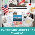 アメリカから日本へ帰国する際の準備チェックリストをイメージした画像。携帯電話、銀行口座、クレジットカード、荷物整理、車の売却などの帰国手続きを表現