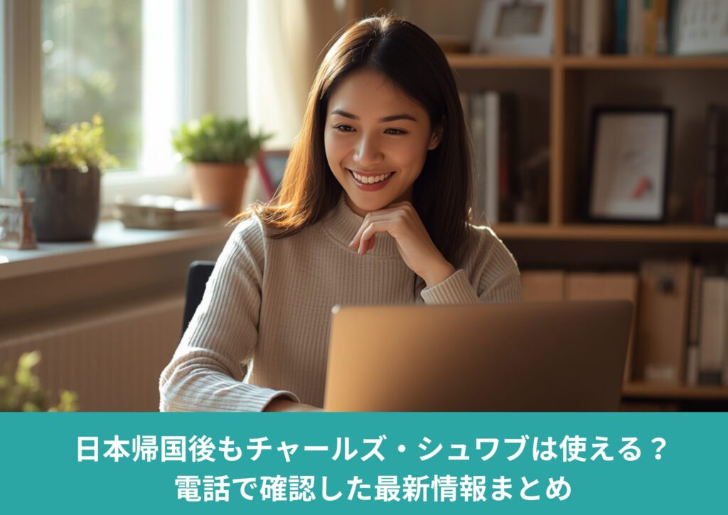 日本帰国後のチャールズシュワブ利用について解説するブログアイキャッチ画像(デスクでPC作業をする女性)