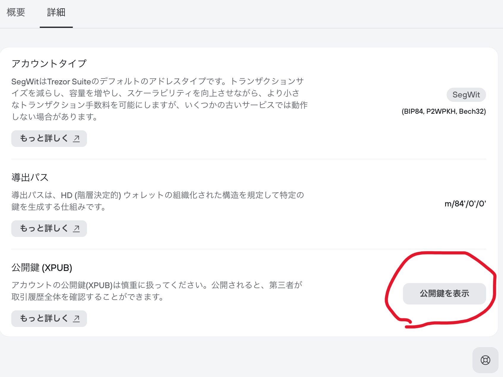 Trezor側のビットコインの公開鍵を表示させる画面