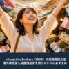 Interactive Brokers（IBKR）の口座開設方法と海外移住後の米国株投資をイメージしたアイキャッチ画像