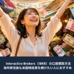 Interactive Brokers（IBKR）の口座開設方法と海外移住後の米国株投資をイメージしたアイキャッチ画像