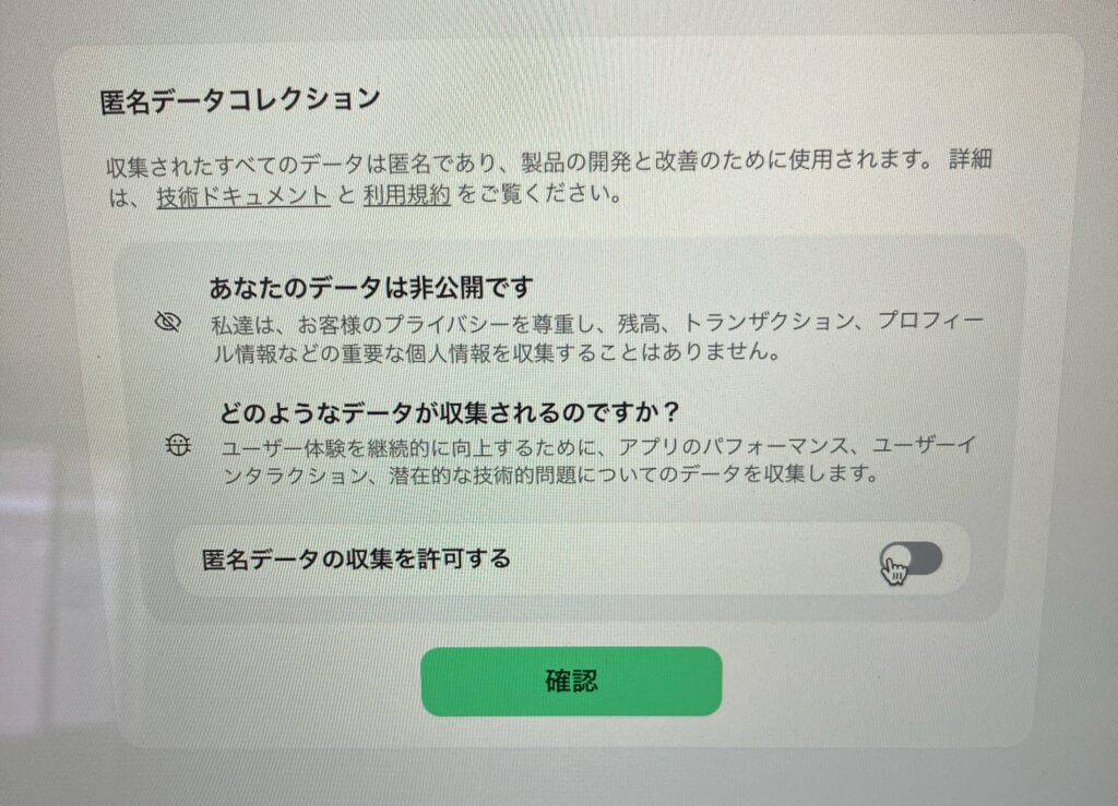 匿名データの収集はオフのまま