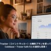 CoinTracker（コイントラッカー）の無料プランでCoinbaseとTrezor Safe 5を連携する方法を紹介