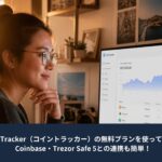 CoinTracker（コイントラッカー）の無料プランでCoinbaseとTrezor Safe 5を連携する方法を紹介