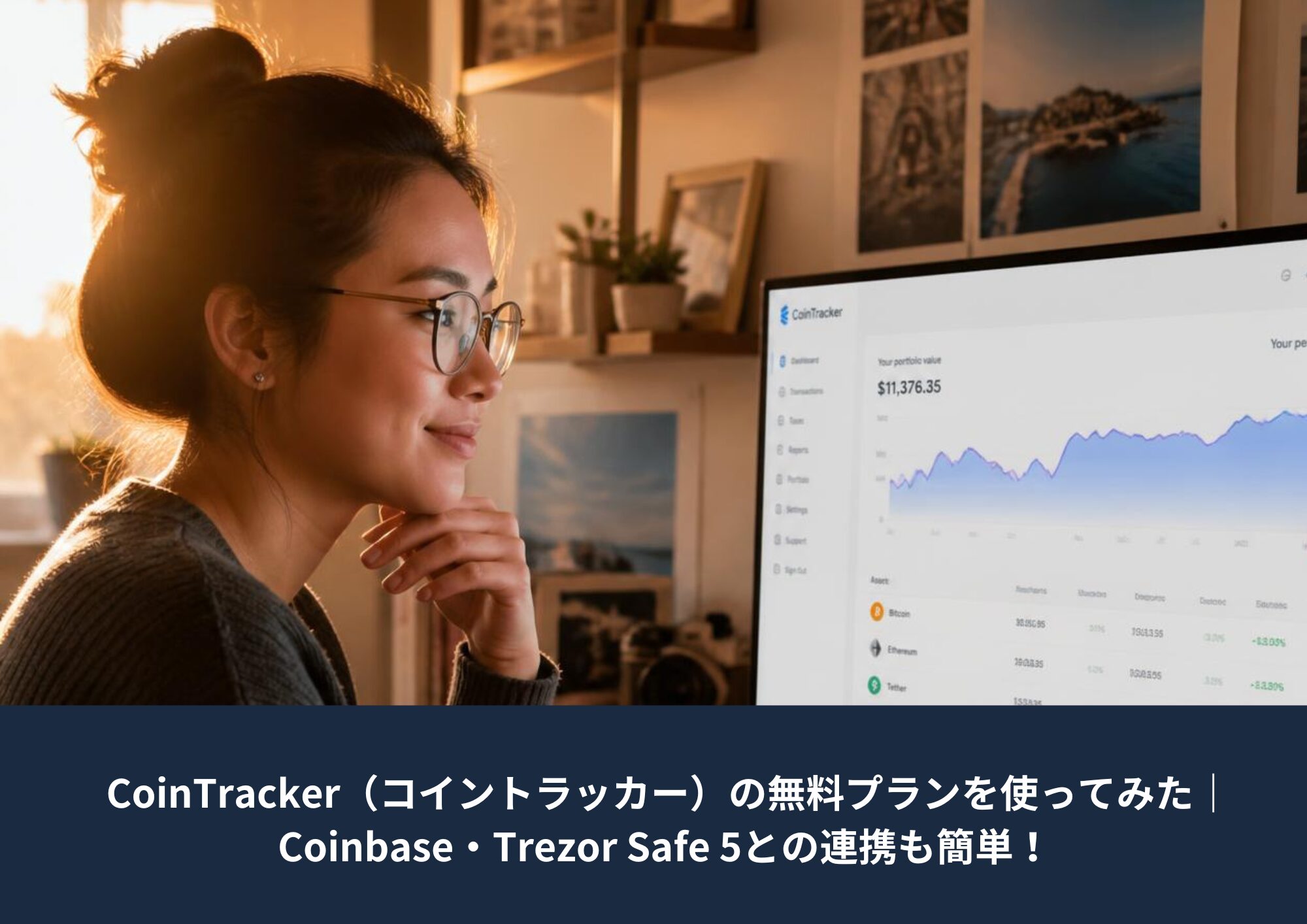 CoinTracker（コイントラッカー）の無料プランでCoinbaseとTrezor Safe 5を連携する方法を紹介