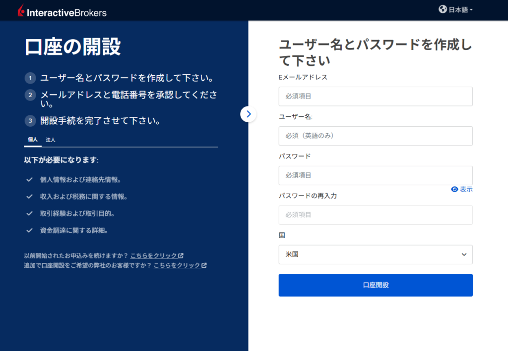 IBKRアカウント作成画面