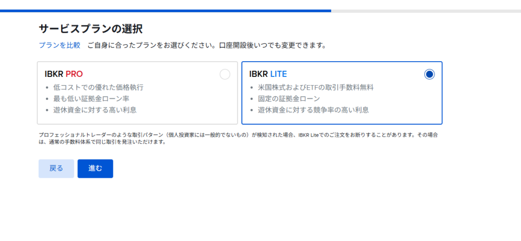 IBKRサービスプラン選択画面